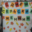 День сельских женщин - Администрация района