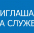 Отделение ГИБДД МО МВД России "Кимрский" приглашает на должность инспектора ДПС - Администрация района