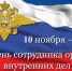 Поздравление Главы Кимрского района с Днём сотрудника органов внутренних дел Российской Федерации! - Администрация района