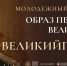 Всероссийский молодежный творческий конкурс "Образ Петра Великого" ВЕЛИКИЙПЕТР.РФ - Администрация района