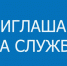 Отделение ГИБДД МО МВД России «Кимрский» приглашает на должность инспектора ДПС - Администрация района