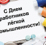 Поздравление Главы Кимрского района с Днём работника текстильной и легкой промышленности! - Администрация района