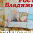 Владимир Ростов «Странствие» - Администрация района