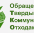 О некоторых положениях законодательства в сфере обращения с твердыми коммунальными отходами - Администрация района
