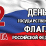 Поздравление Главы Кимрского района с Днём Государственного флага Российской Федерации! - Администрация района