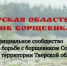 Победим борщевик вместе - Администрация района