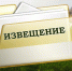Извещение о размещении промежуточных отчетных документов в фонде данных государственной кадастровой оценки, а также о порядке и сроках представления замечаний к ним - Администрация района