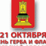 Поздравление Главы Кимрского района с Днём Герба и Флага Тверской области! - Администрация района