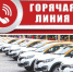 «Тематическая» горячая линия по услугам такси и каршеринга - Администрация района