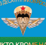 СОЮЗ ДЕСАНТНИКОВ РОССИИ - Администрация г. Кимры