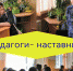 педагоги13 - Отдел образования