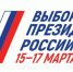 На выборах Президента России голосуйте там, где удобно! - Кимры Сегодня