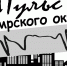 Пульс Кимрского муниципального округа - Кимры Сегодня
