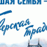 ВИКТОРИНА «БОЛЬШАЯ СЕМЬЯ – ТВЕРСКАЯ ТРАДИЦИЯ» - Администрация г. Кимры