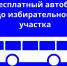 Бесплатный автобус до избирательного участка - Администрация г. Кимры