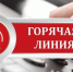 "Горячая линия" по вопросам защиты прав потребителей - Администрация г. Кимры