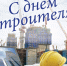 Поздравление Главы Кимрского муниципального округа с Днём строителя! - Администрация г. Кимры