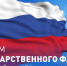 Поздравление Главы Кимрского муниципального округа с Днём государственного флага Российской Федерации! - Администрация г. Кимры