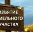 Сообщение о планируемом изъятии объектов недвижимого имущества для нужд Российской Федерации на территории Кимрского муниципального округа города Кимры - Администрация г. Кимры