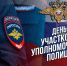 Поздравление Главы Кимрского муниципального округа с Днём участковых уполномоченных полиции - Администрация г. Кимры