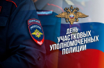 Поздравление Главы Кимрского муниципального округа с Днём участковых уполномоченных полиции