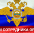 Поздравление Главы Кимрского муниципального округа с Днём сотрудника органов внутренних дел Российской Федерации! - Администрация г. Кимры