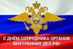 Поздравление Главы Кимрского муниципального округа с Днём сотрудника органов внутренних дел Российской Федерации!