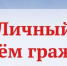 Личный прием граждан Тверским межрайонным природоохранным прокурором - Администрация г. Кимры