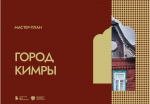 Губернатором поставлена задача разработки мастер-планов ключевых муниципалитетов области