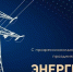 Поздравление Главы Кимрского муниципального округа с Днём энергетика! - Администрация г. Кимры