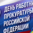 Поздравление Главы Кимрского муниципального округа с Днём работника прокуратуры Российской Федерации! - Администрация г. Кимры