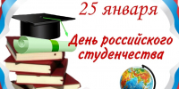 Поздравление Главы Кимрского муниципального округа с Днем российского студенчества - Администрация г. Кимры