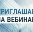 Вебинар для представителей бизнеса - Администрация г. Кимры