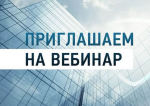 Вебинар для представителей бизнеса