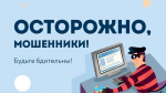 АтомЭнергоСбыт предупреждает: остерегайтесь мошенников!