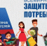 О всемирном дне защиты прав потребителей - Администрация г. Кимры
