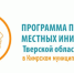 ППМИ 2025 в Тверской области в Кимрском муниципальном округе - Кимры Сегодня