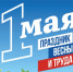 Поздравление Главы Кимрского муниципального округа с Праздником Весны и Труда! - Администрация г. Кимры