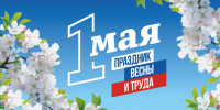 Поздравление Главы Кимрского муниципального округа с Праздником Весны и Труда! - Администрация г. Кимры