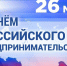 Поздравление Главы Кимрского муниципального округа с Днем российского предпринимательства! - Администрация г. Кимры