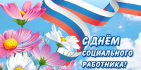 Поздравление Главы Кимрского муниципального округа с Днём социального работника! - Администрация г. Кимры