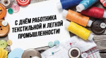 Поздравление Главы Кимрского муниципального округа с Днём работников текстильной и лёгкой промышленности!