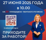 27 июня 2025 года в Тверском регионе пройдет федеральный этап Всероссийской ярмарки трудоустройства «Работа России. Время возможностей»