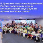 В Доме местного самоуправления России поздравили семьи муниципальных служащих из разных уголков страны