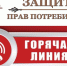 Тематическая «горячая линия» по вопросам защиты прав потребителей при оказании платных образовательных услуг - Администрация г. Кимры