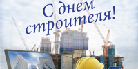 Поздравление Главы Кимрского муниципального округа с Днём строителя! - Администрация г. Кимры