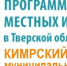 Приглашаем на собрания для благоустройства д. Устиново 2 - Кимры Сегодня