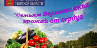 Акция «Семьям Верхневолжья – урожай от сердца» - Администрация г. Кимры