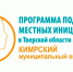 Жителей Кревы приглашают на собрание для участия в ППМИ-2026 2 - Кимры Сегодня