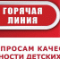 Тематическая «горячая линия» по вопросам качества и безопасности детских товаров и школьных принадлежностей - Администрация г. Кимры
